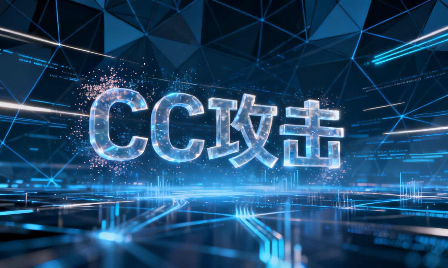 CC攻击