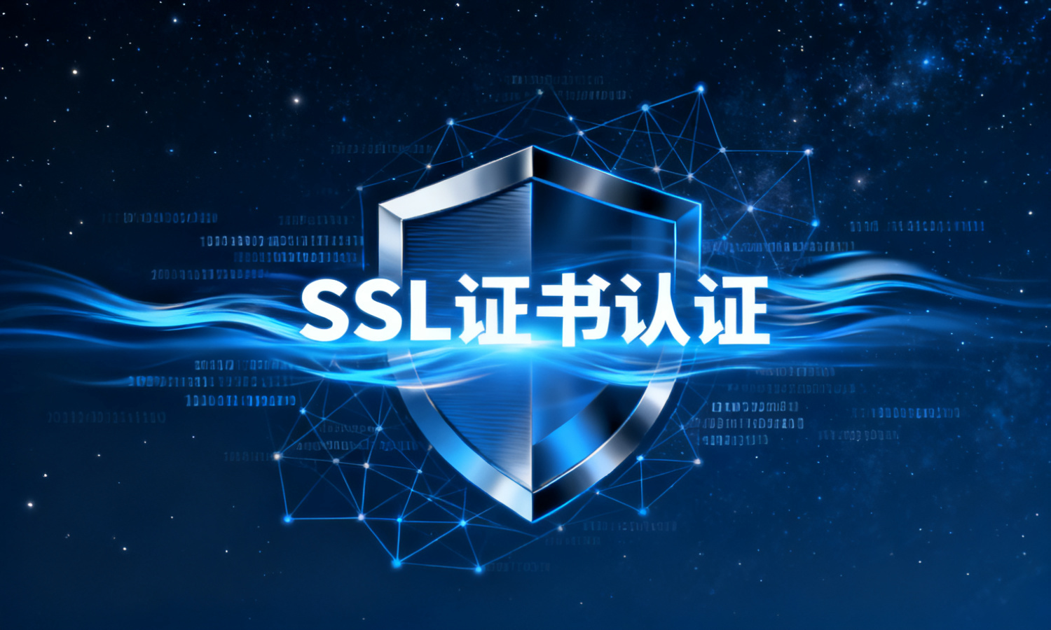 SSL证书认证