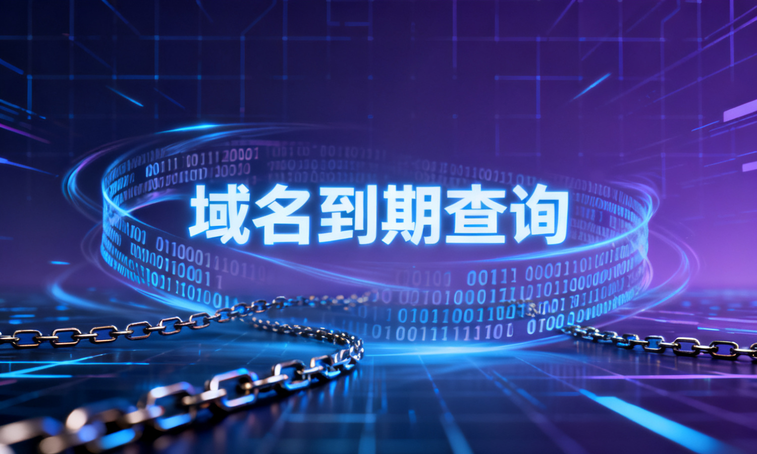 域名到期查询