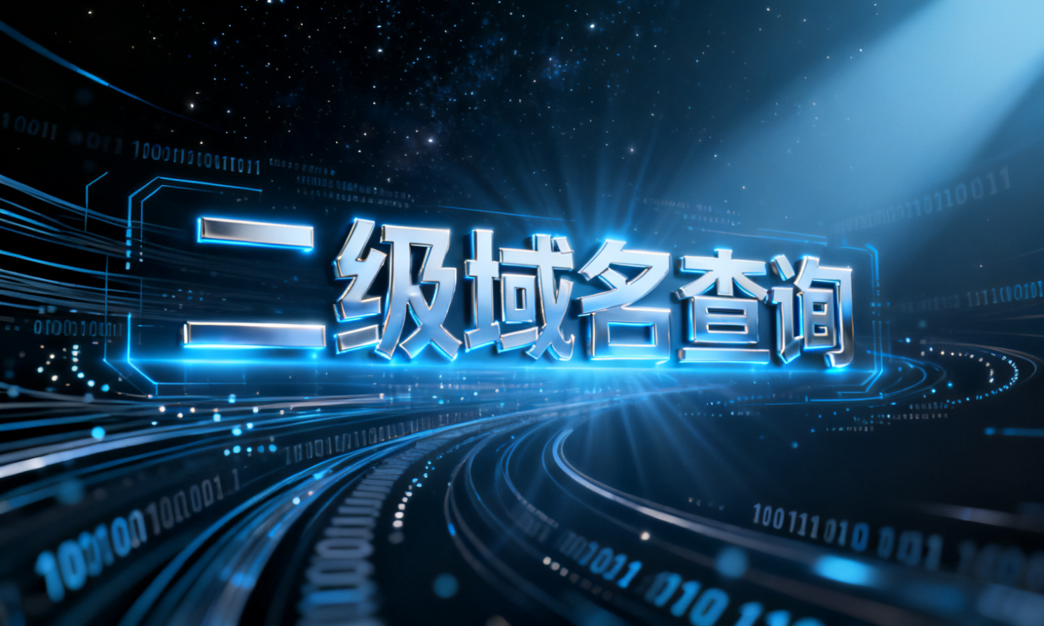 二级域名查询