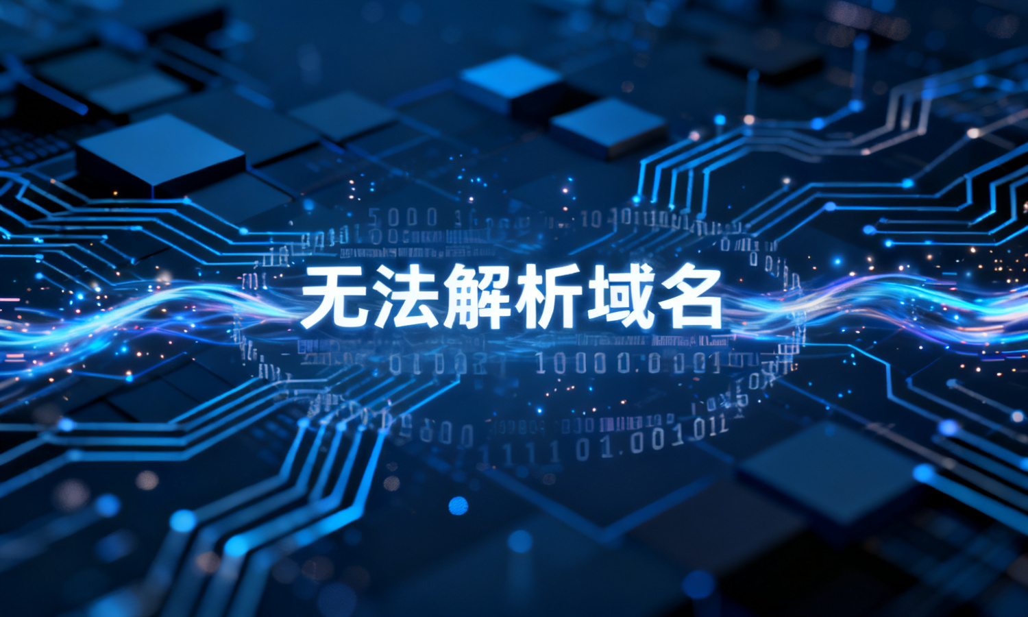 无法解析域名