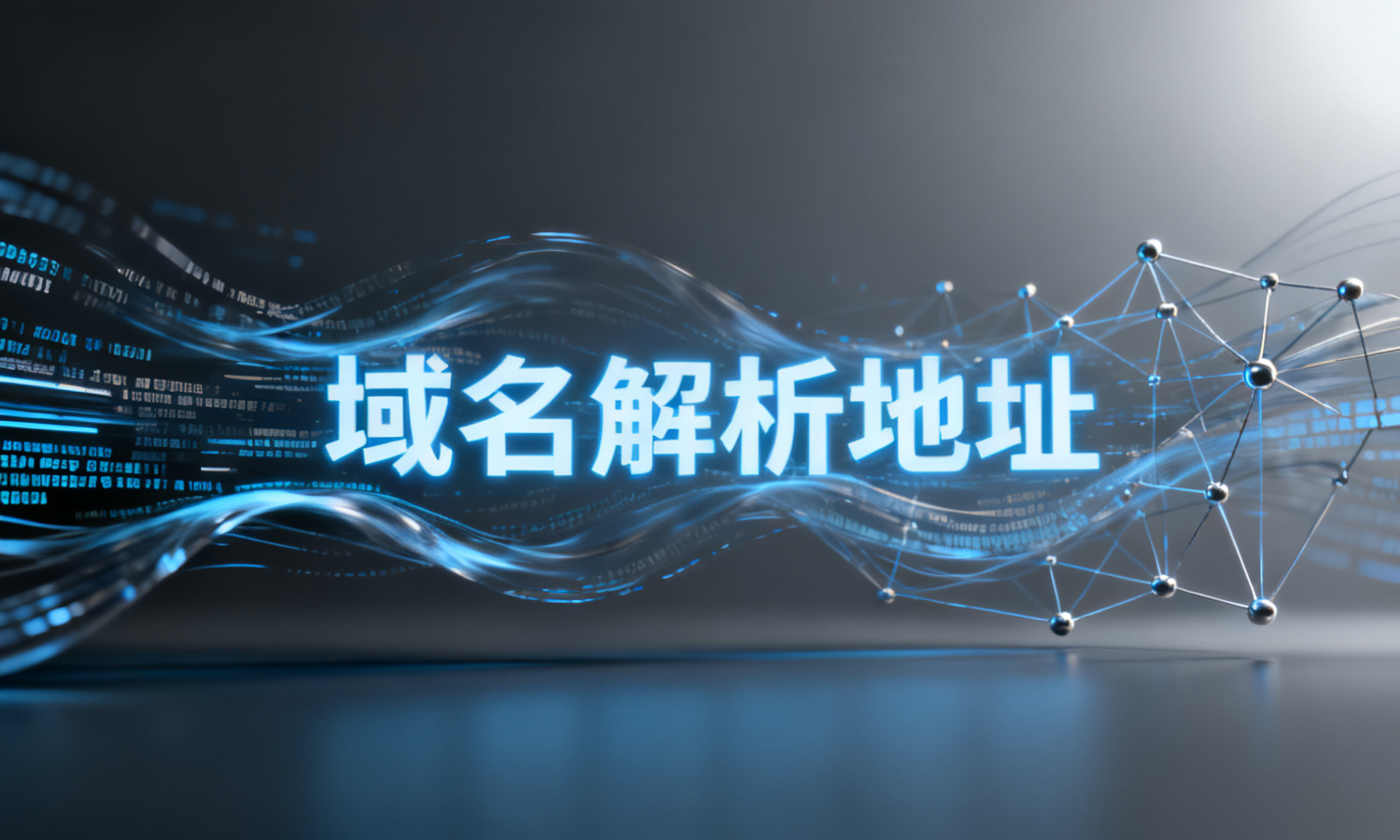域名解析地址