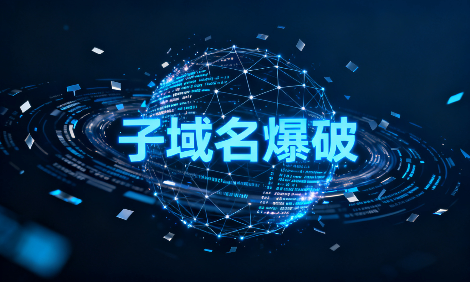 子域名爆破