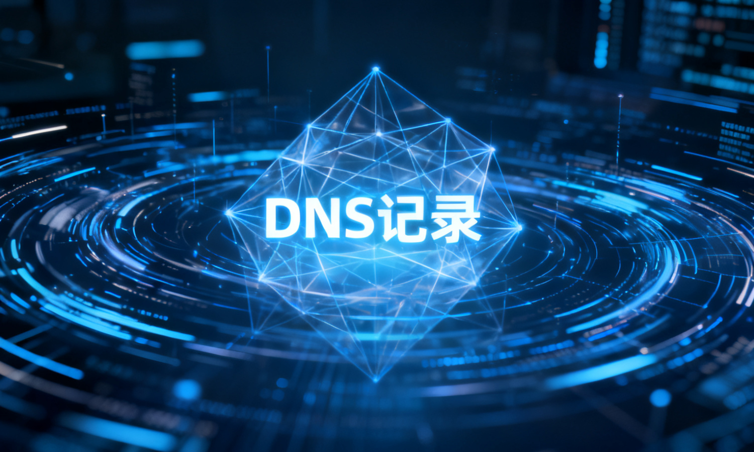DNS记录