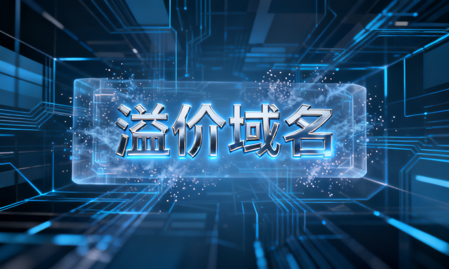 溢价域名
