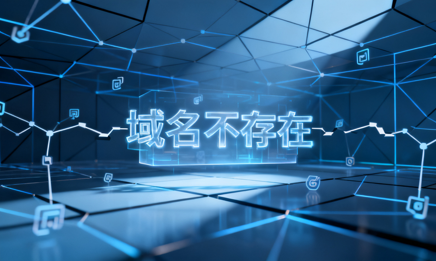 域名不存在