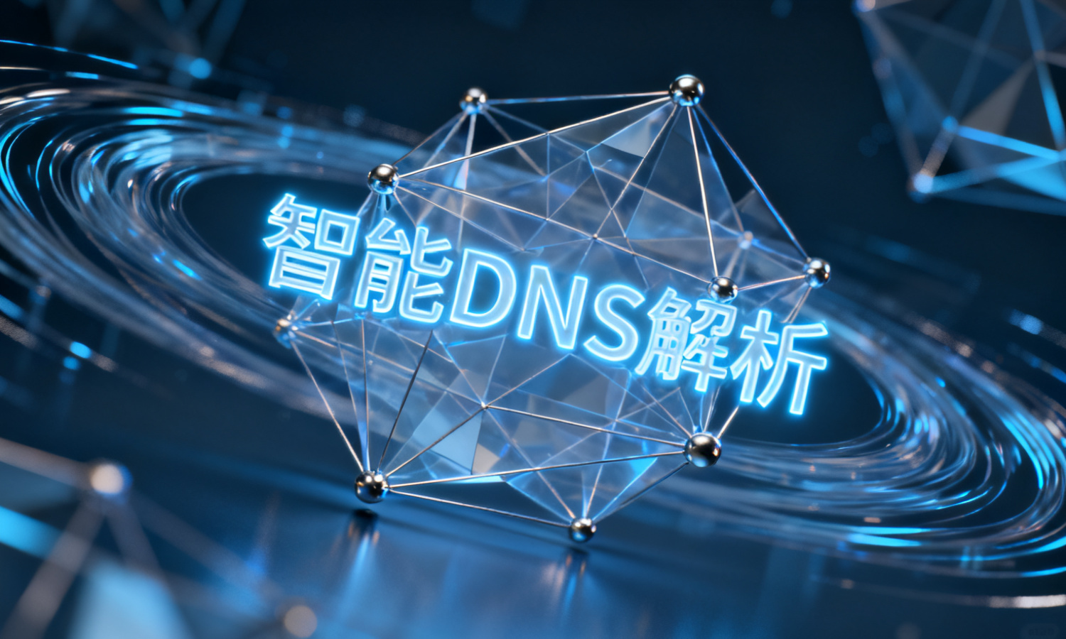 智能DNS解析