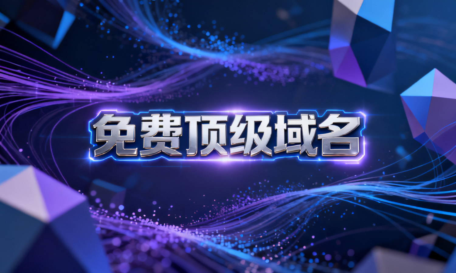 免费顶级域名