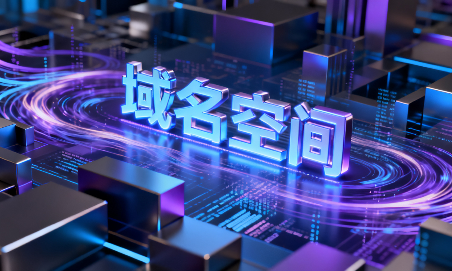 域名空间