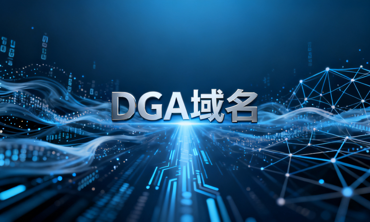 DGA域名