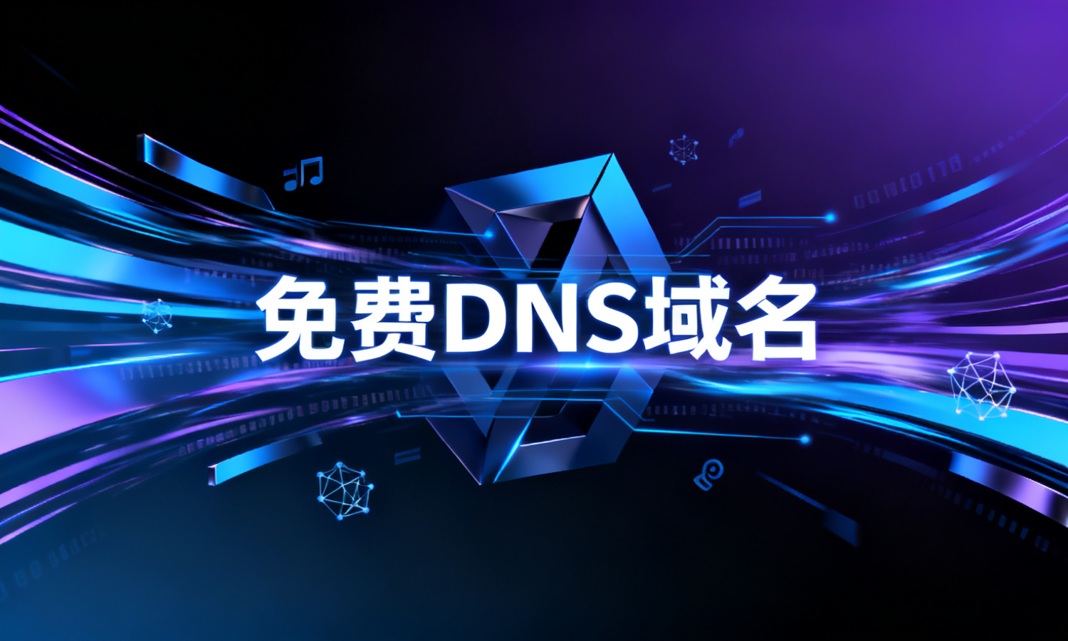 免费DDNS域名