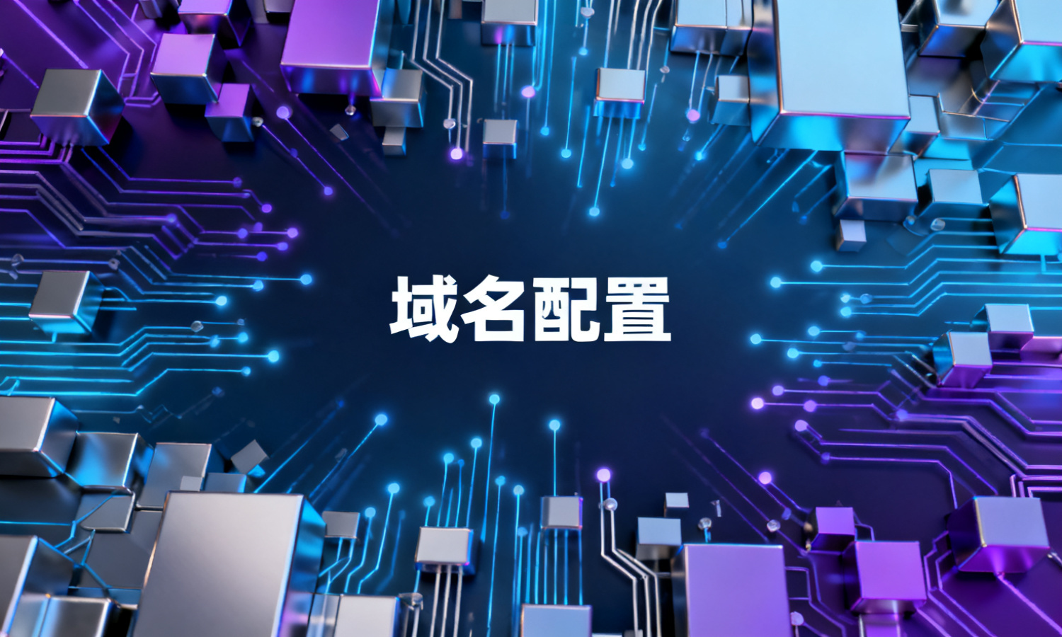 域名配置