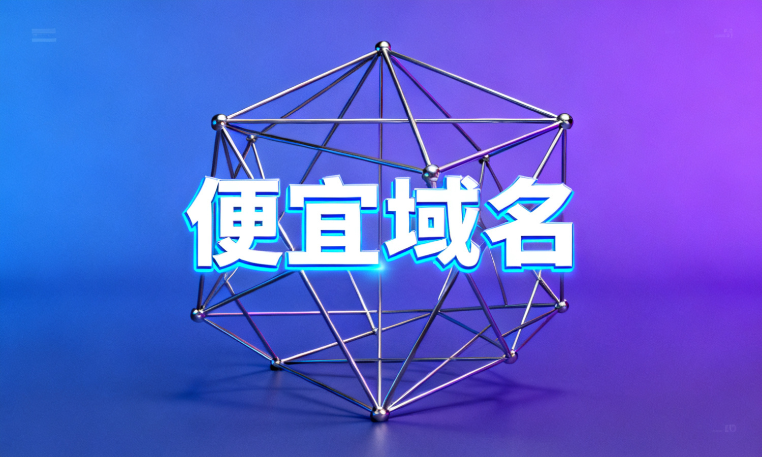 便宜域名