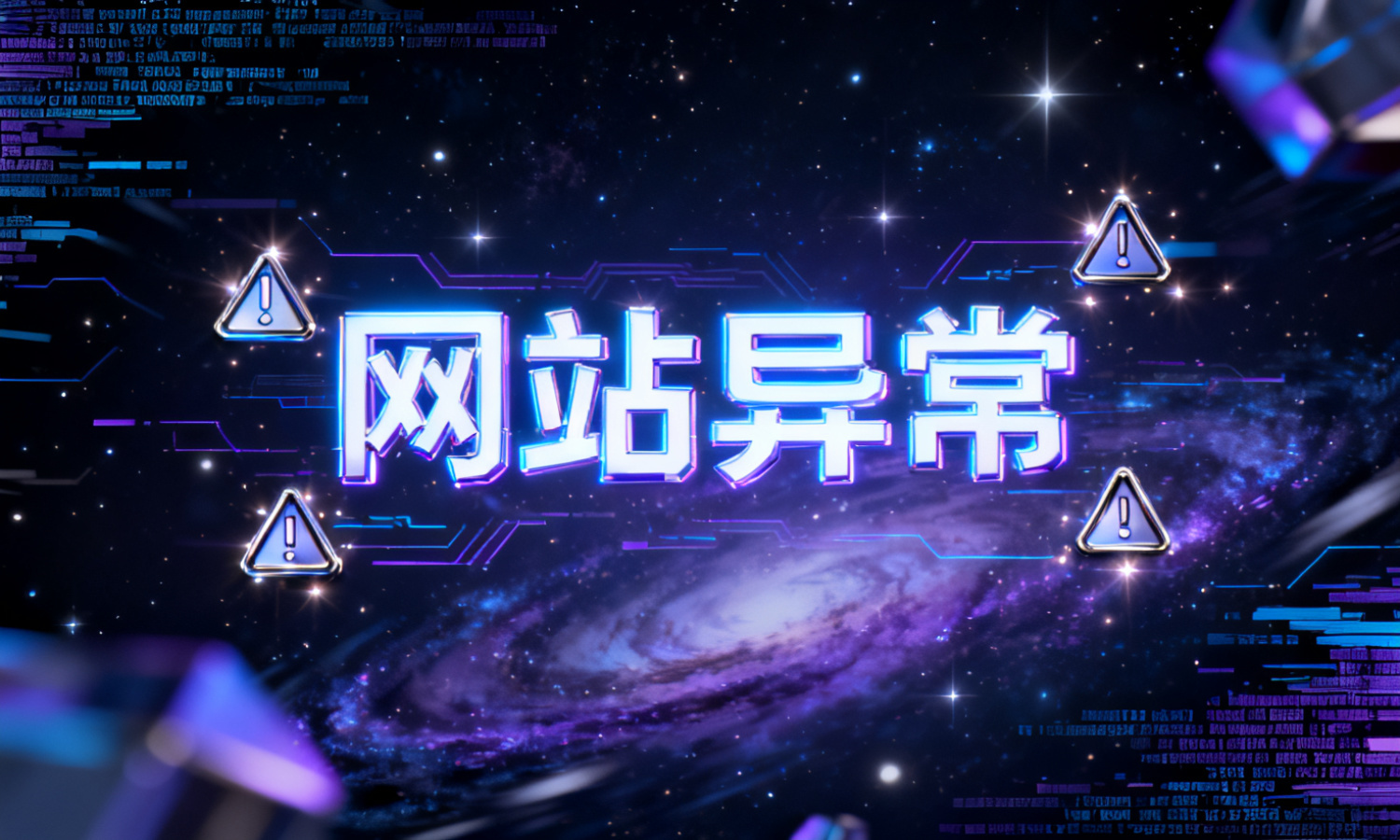 网站异常