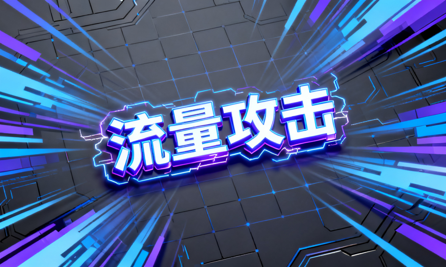 流量攻击