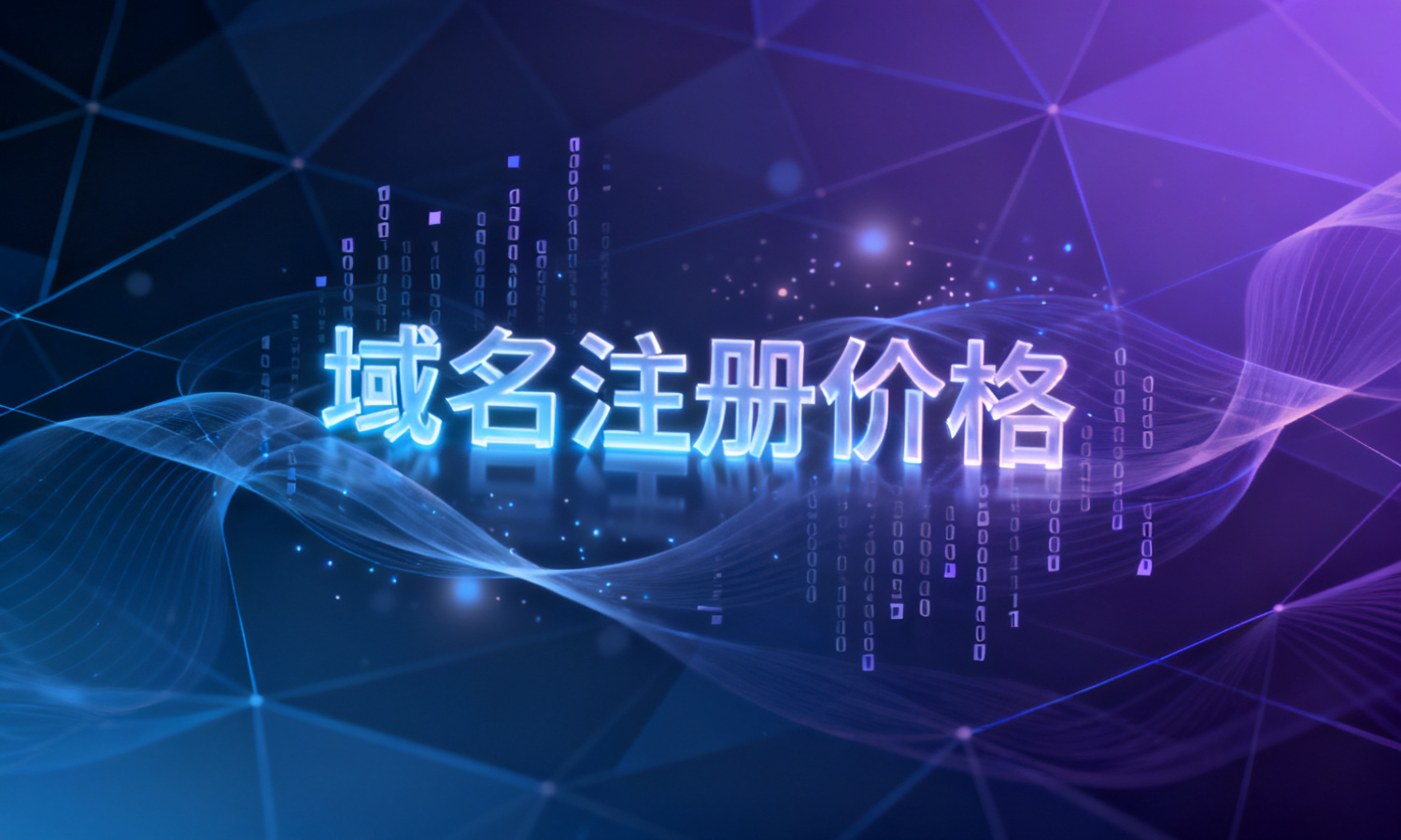 域名注册价格