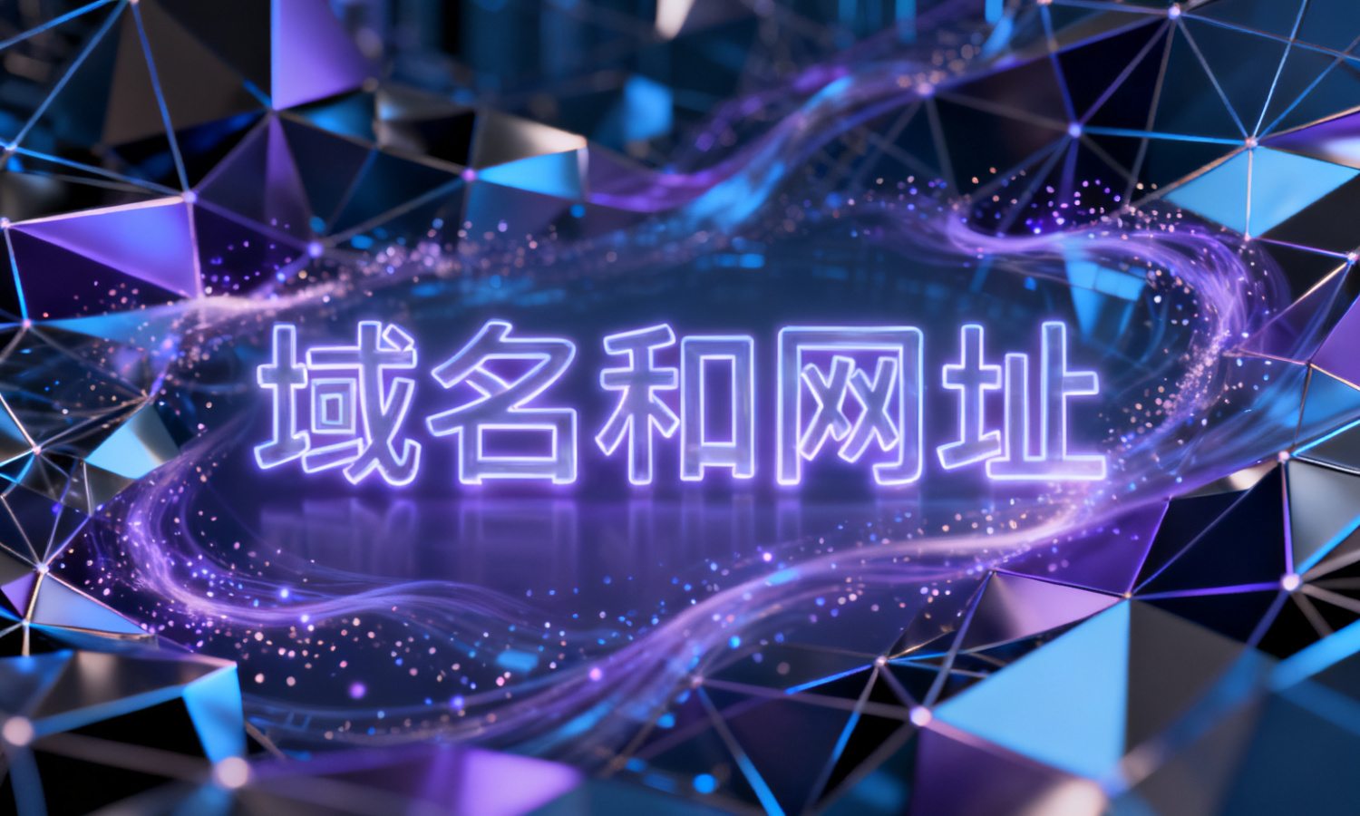 域名和网址