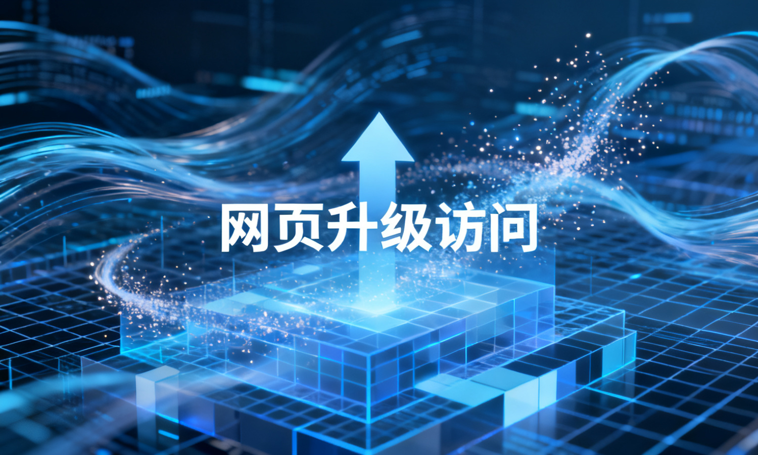 网页升级访问