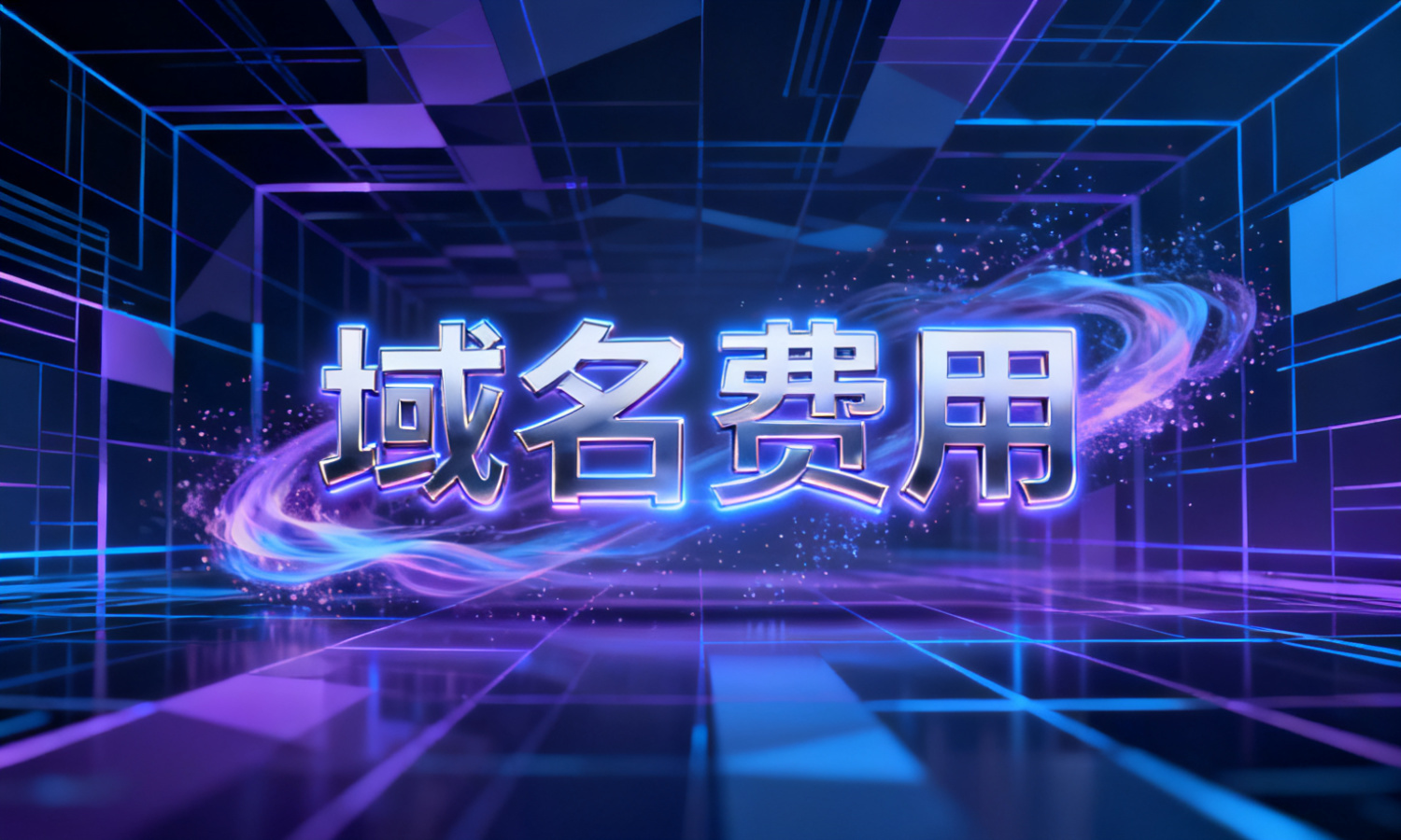 域名费用