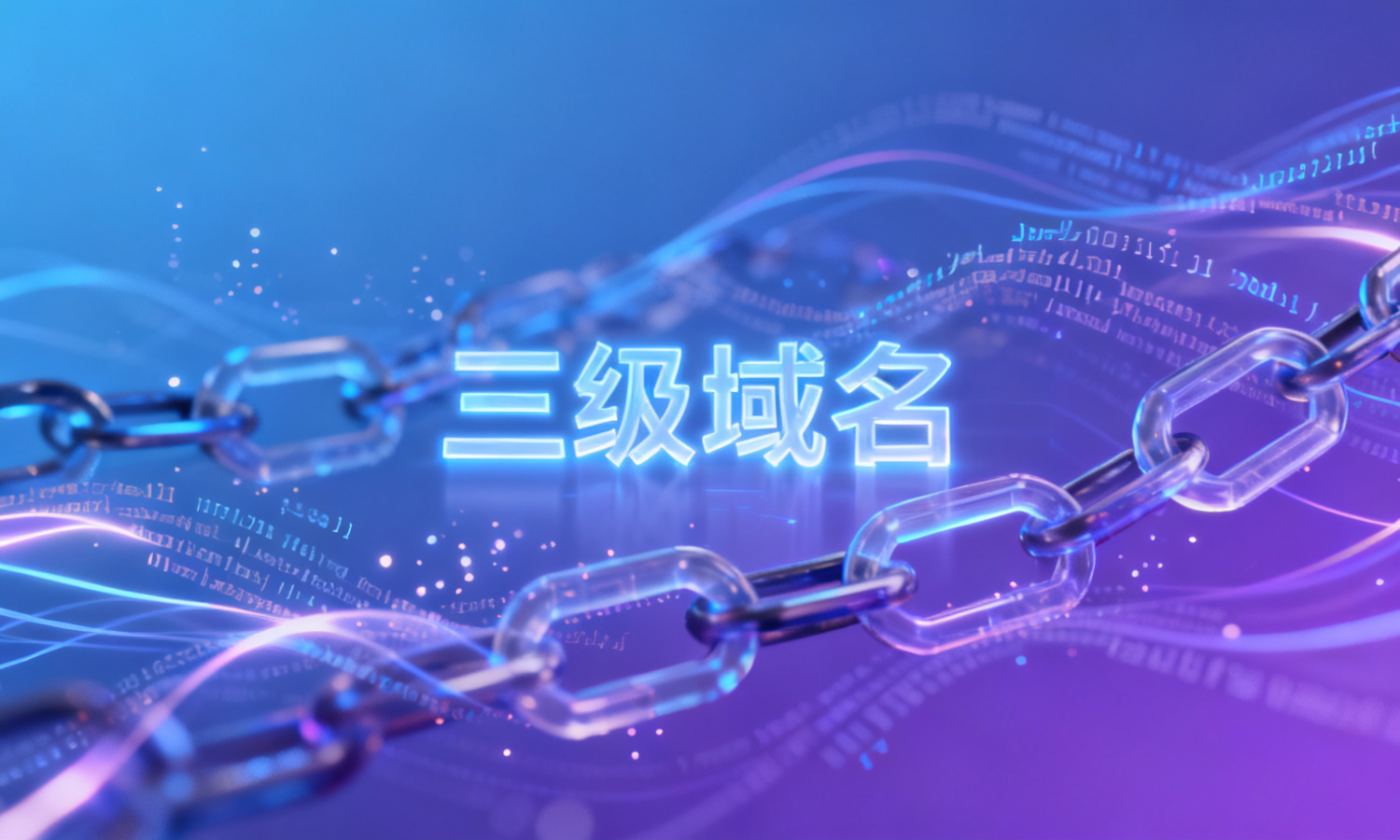 三级域名