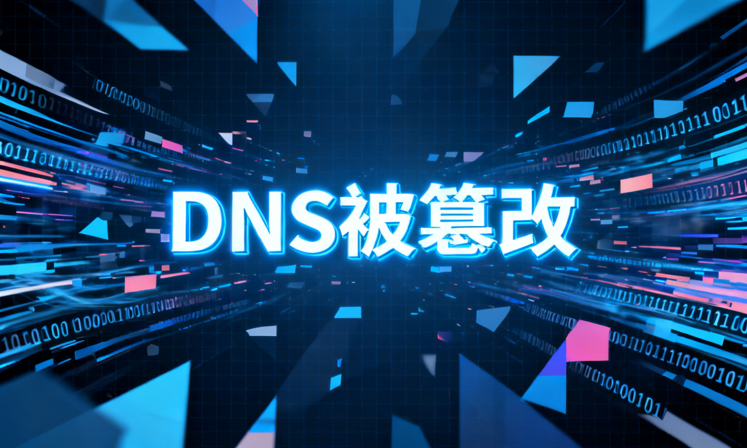 DNS被篡改