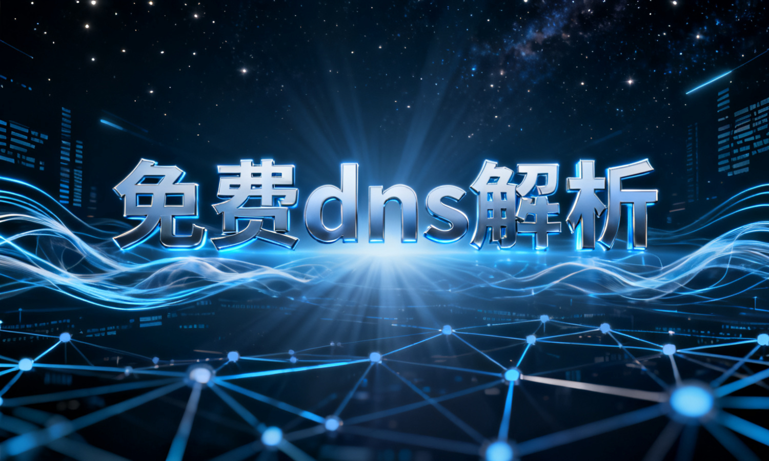 免费dns解析