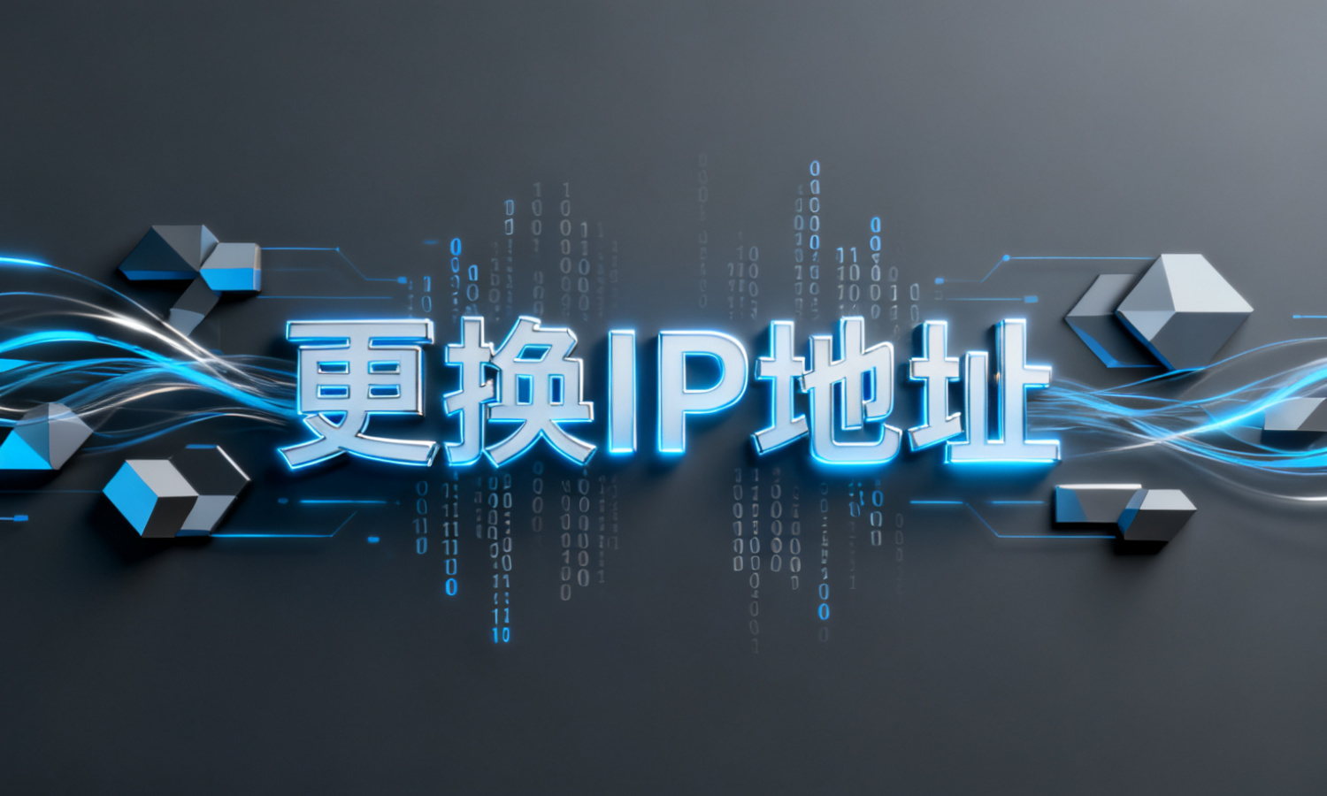 更换IP地址