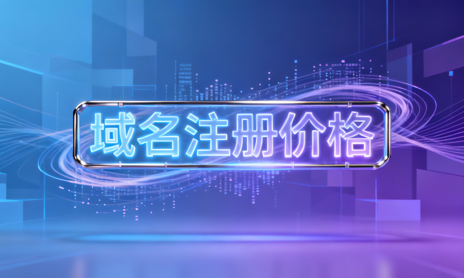 域名注册价格