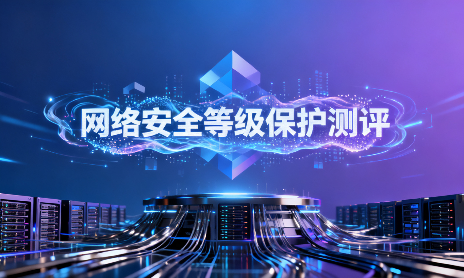 网络安全等级保护测评