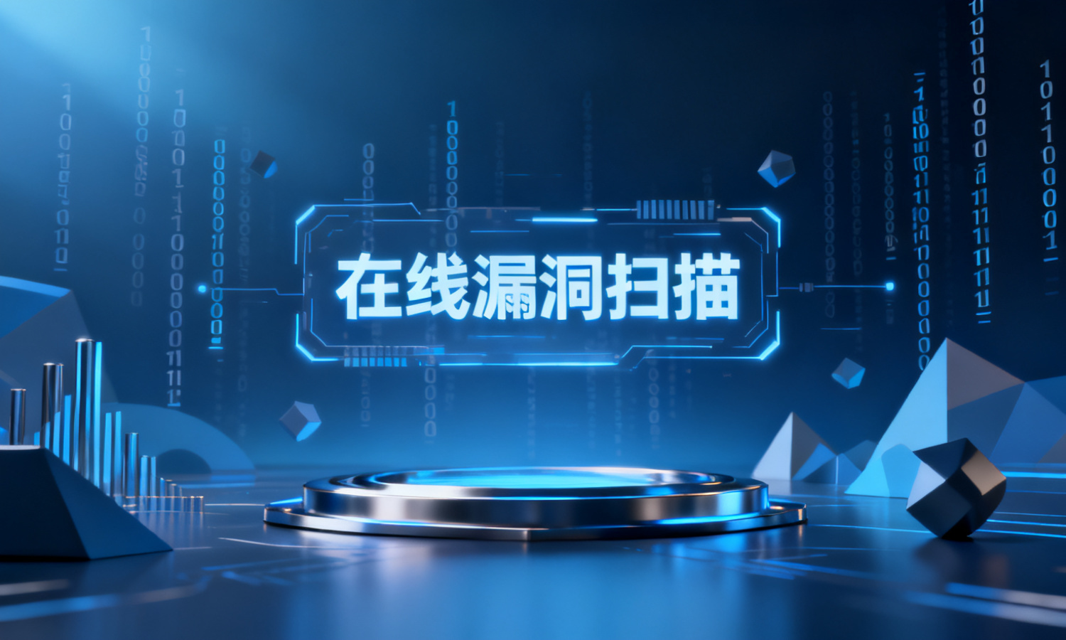 在线漏洞扫描