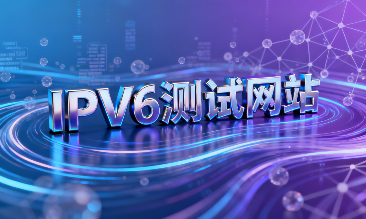 IPv6测试网站