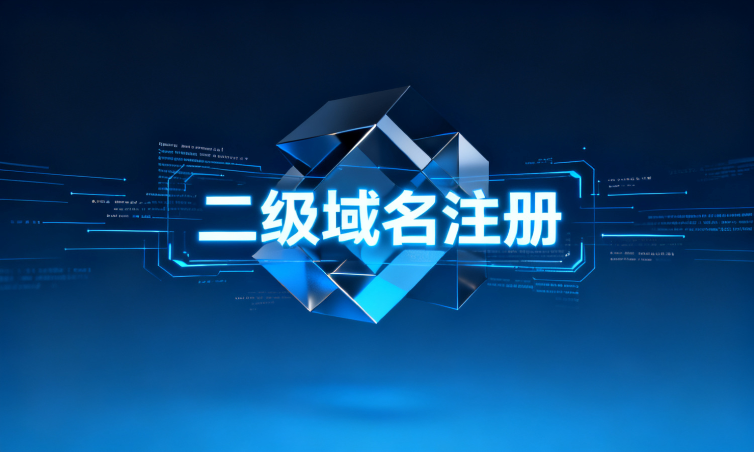 二级域名注册