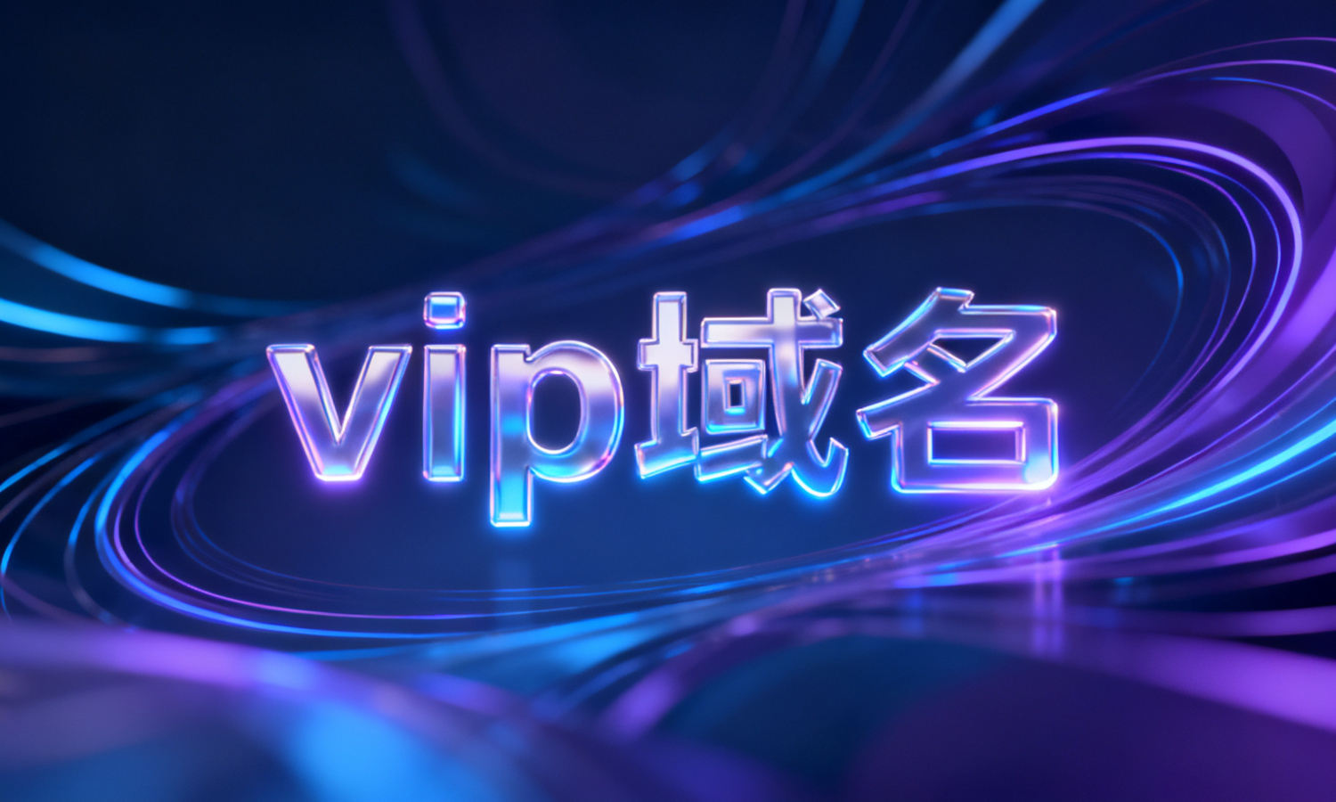 vip域名