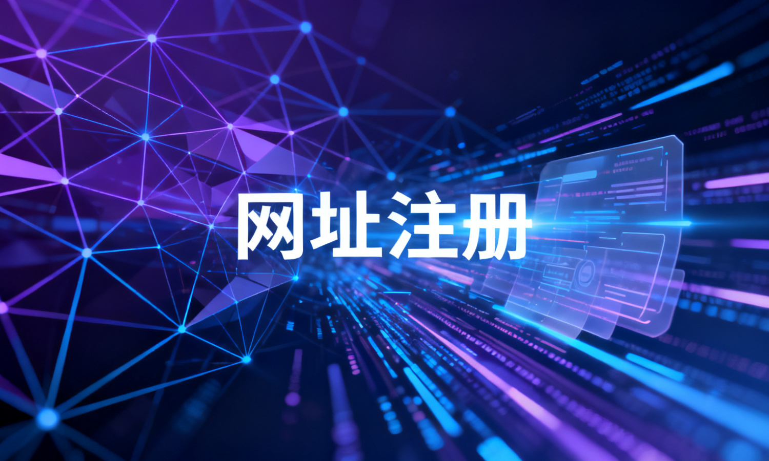 网址注册