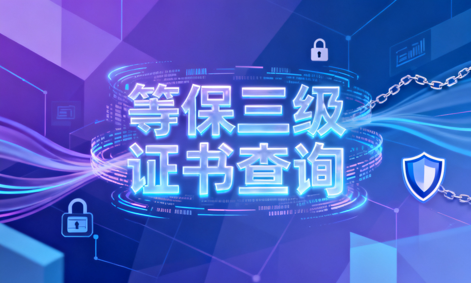 等保三级证书查询