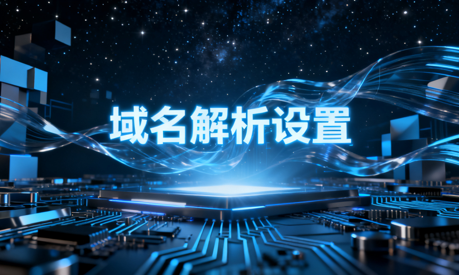 域名解析设置