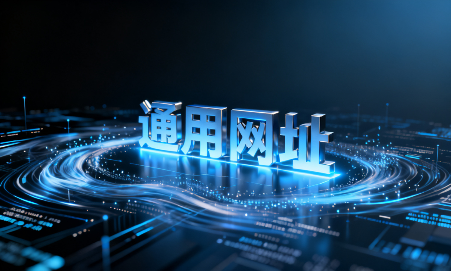 通用网址