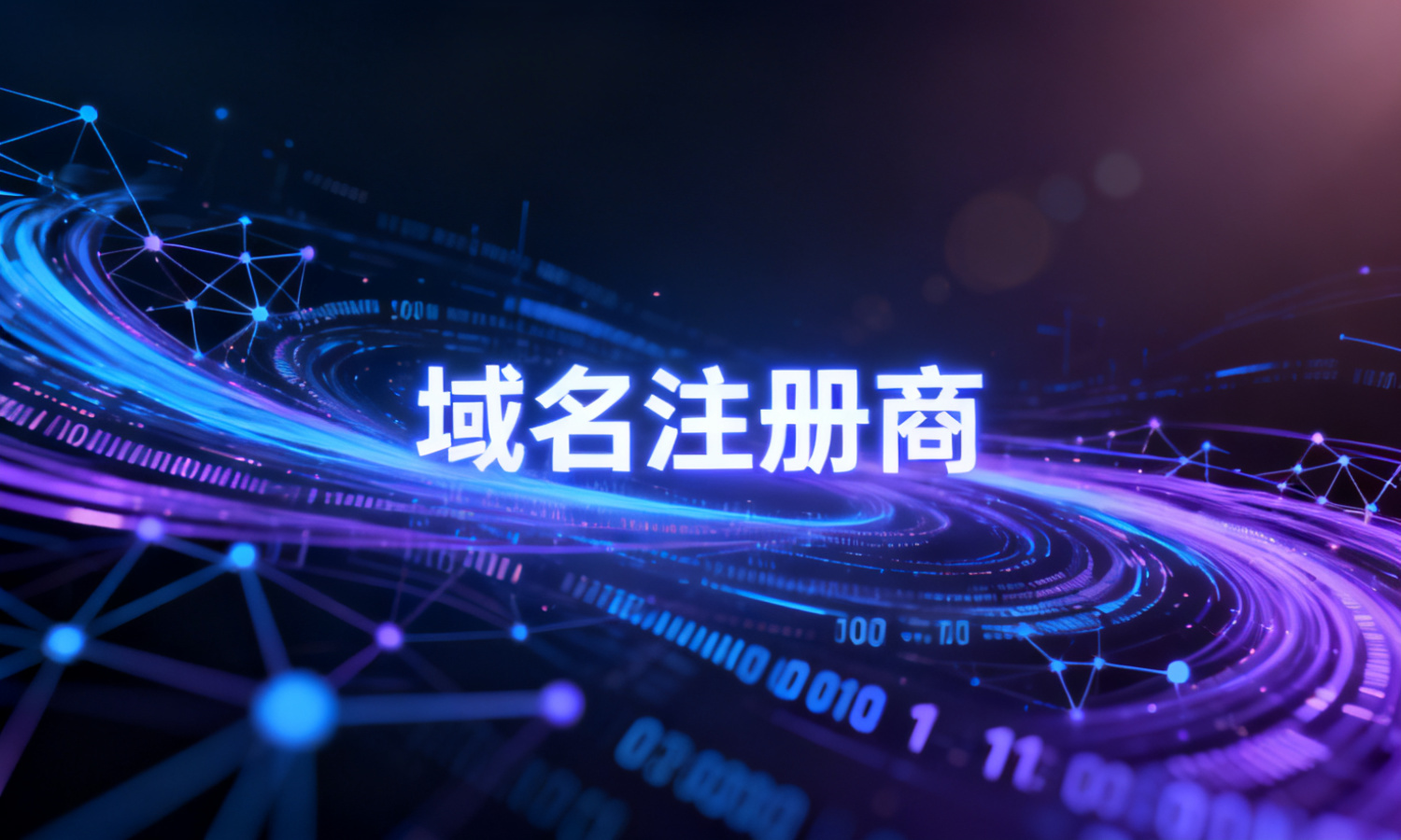 域名注册商