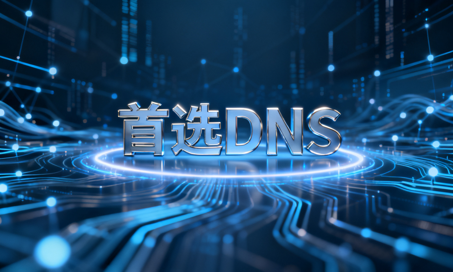 首选DNS