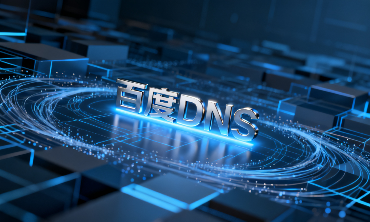 百度DNS