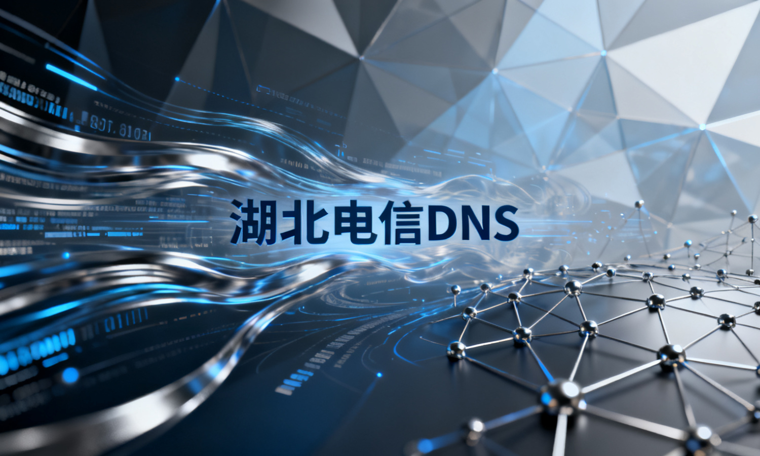 湖北电信DNS
