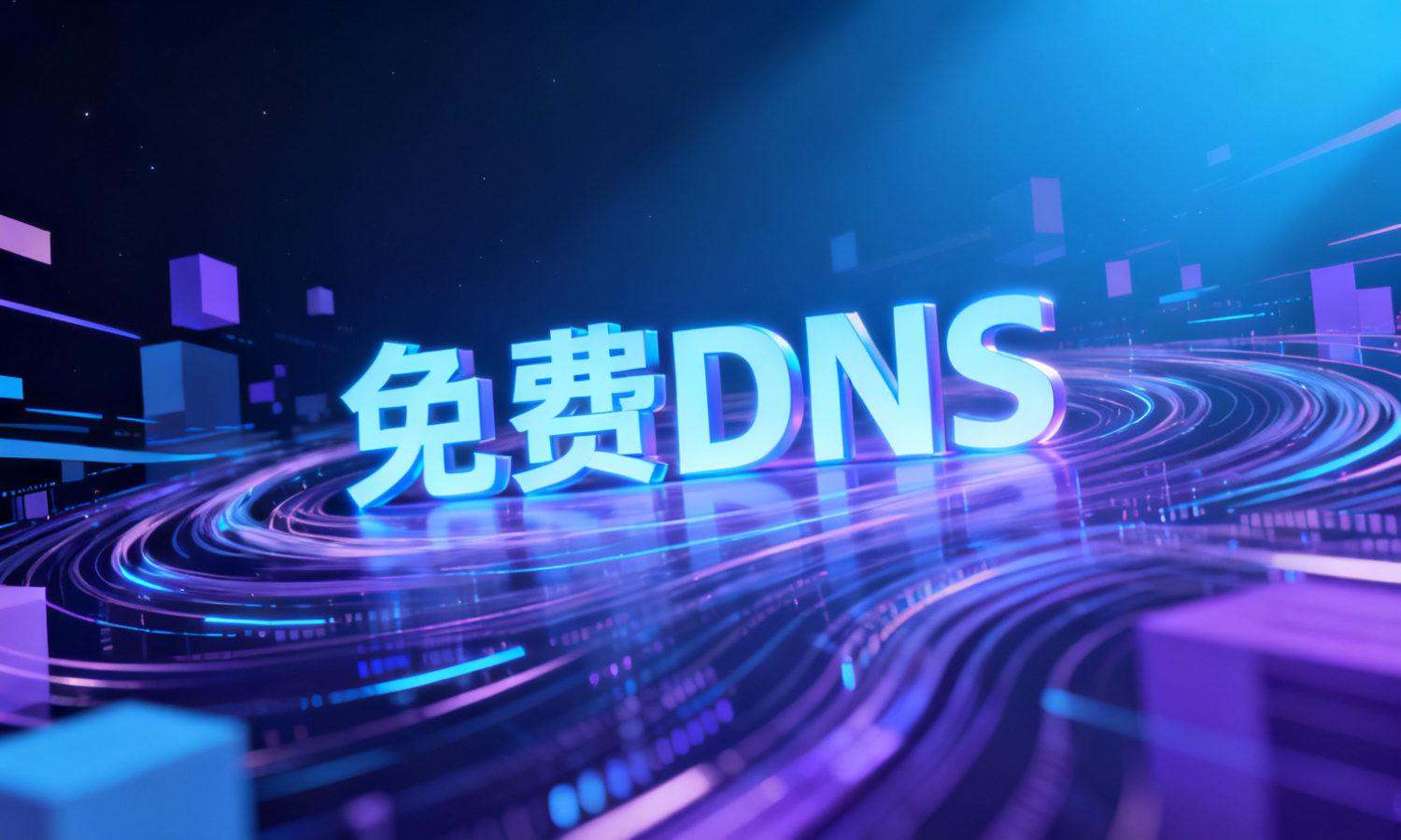 免费DNS