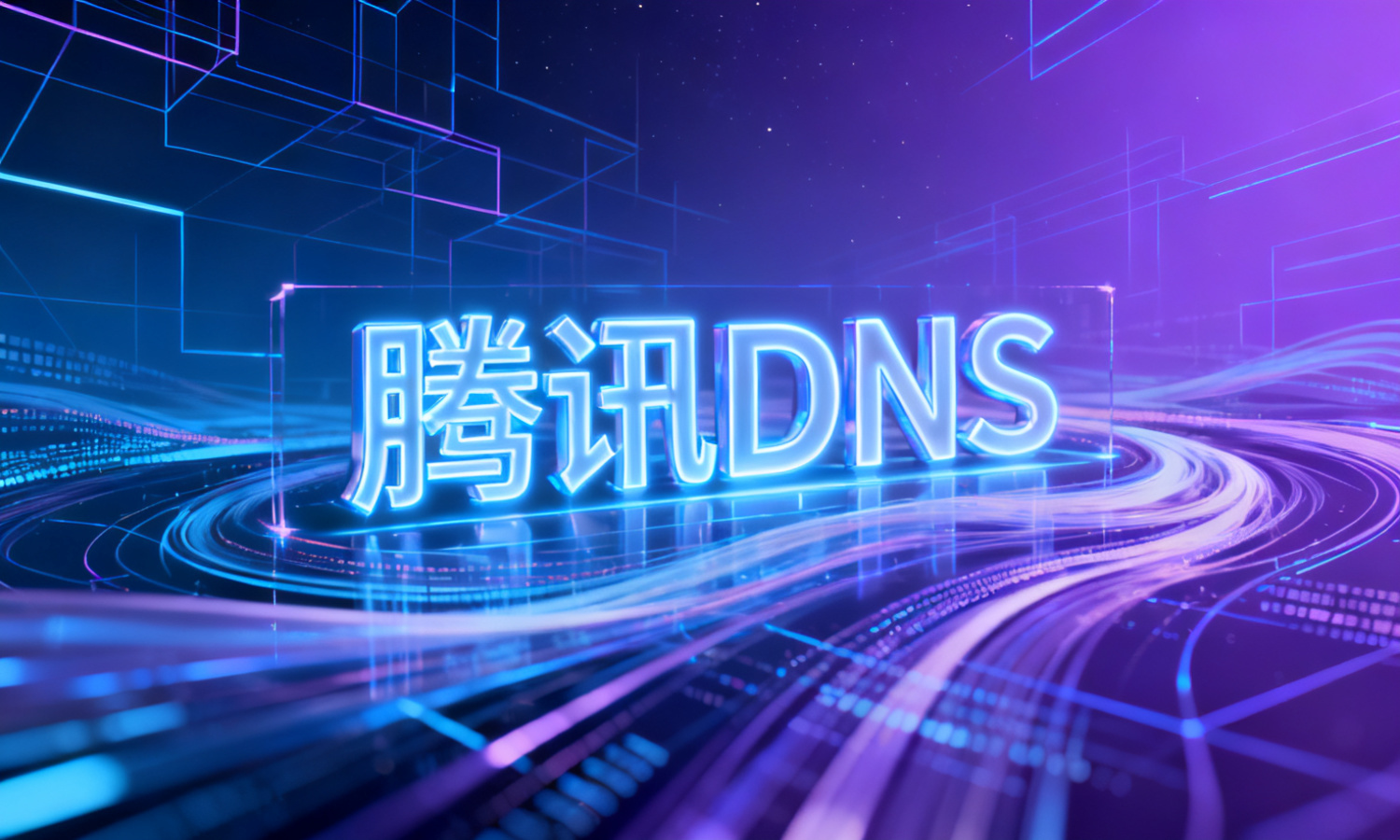 腾讯DNS