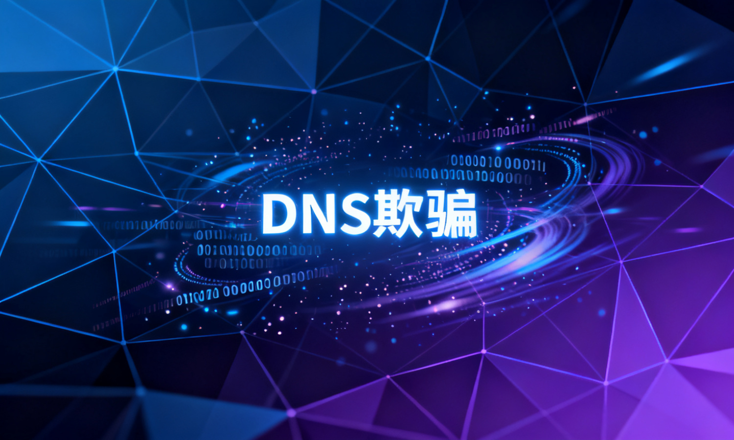 DNS欺骗