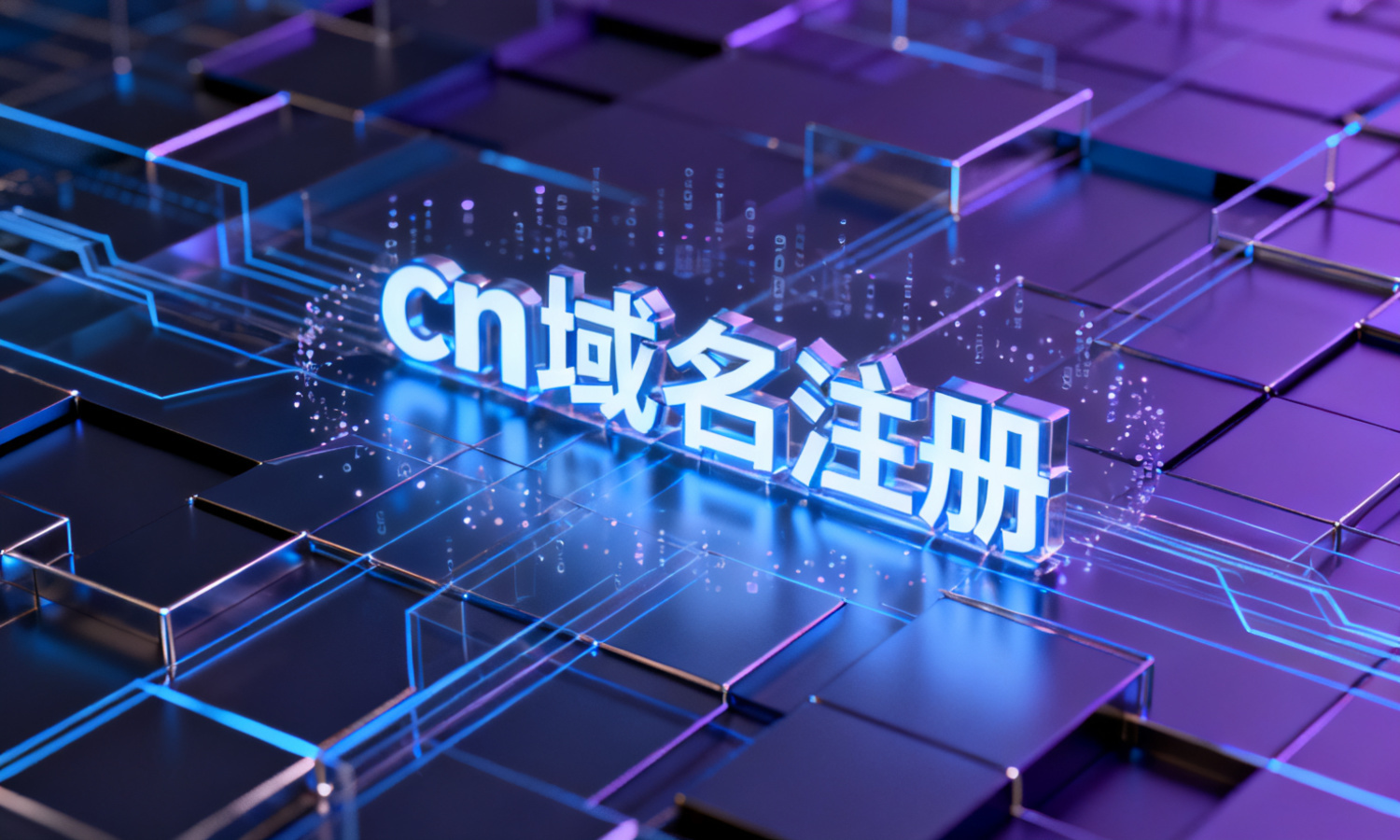 cn域名注册