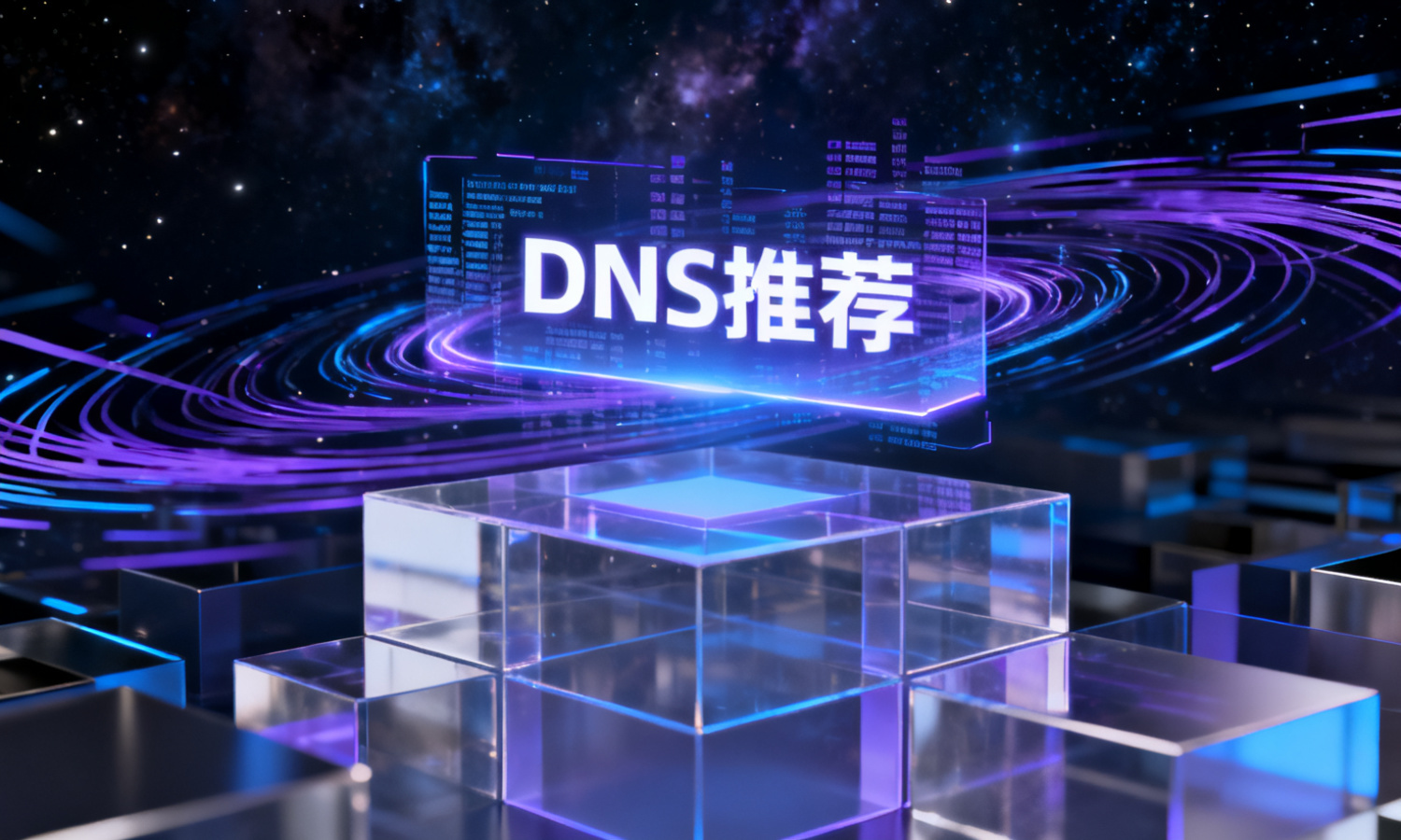 DNS推荐