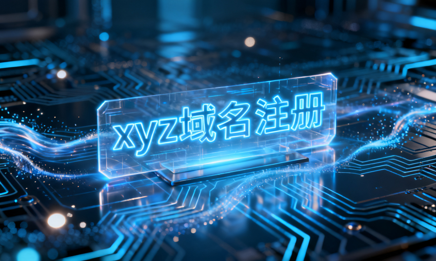 xyz域名注册