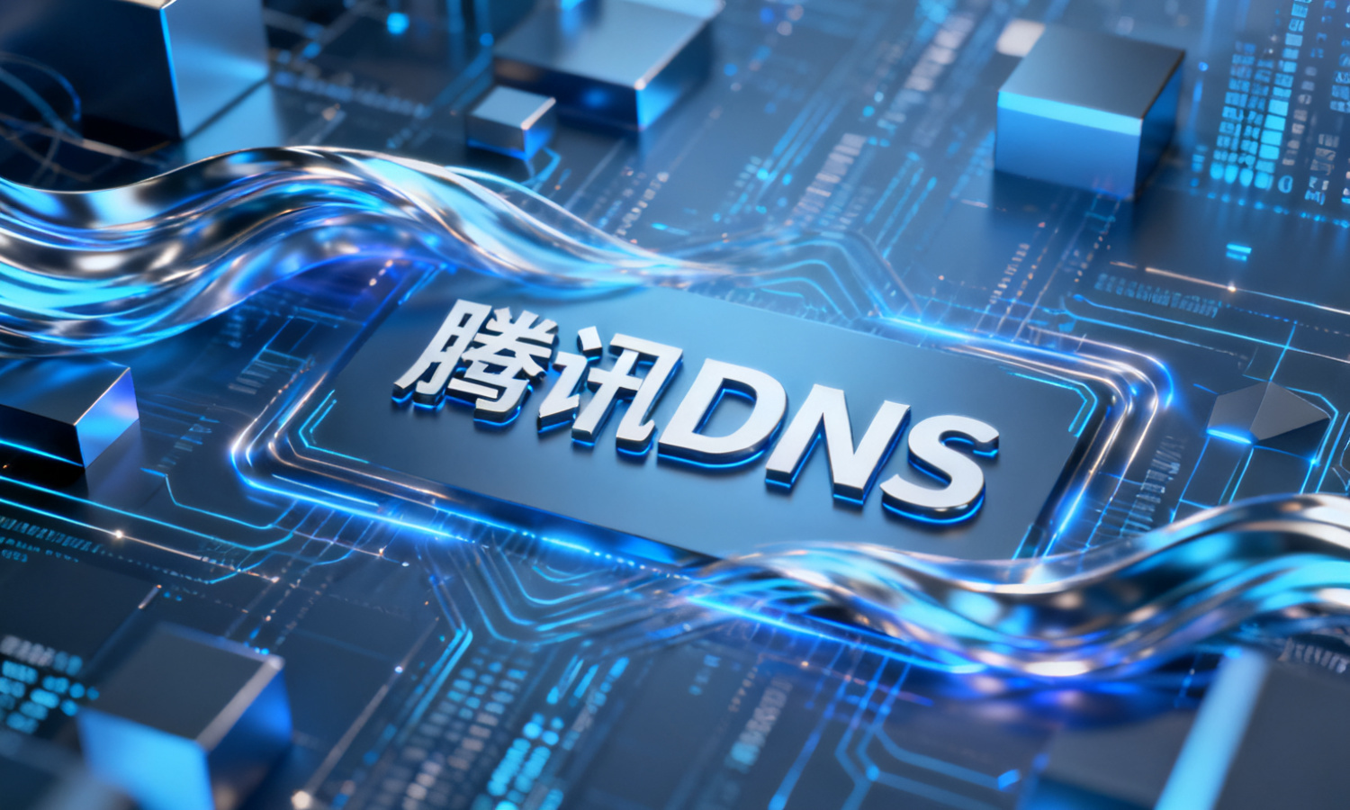 腾讯DNS
