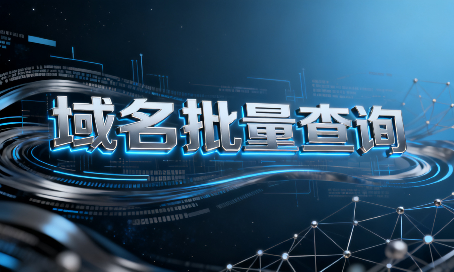 域名批量查询