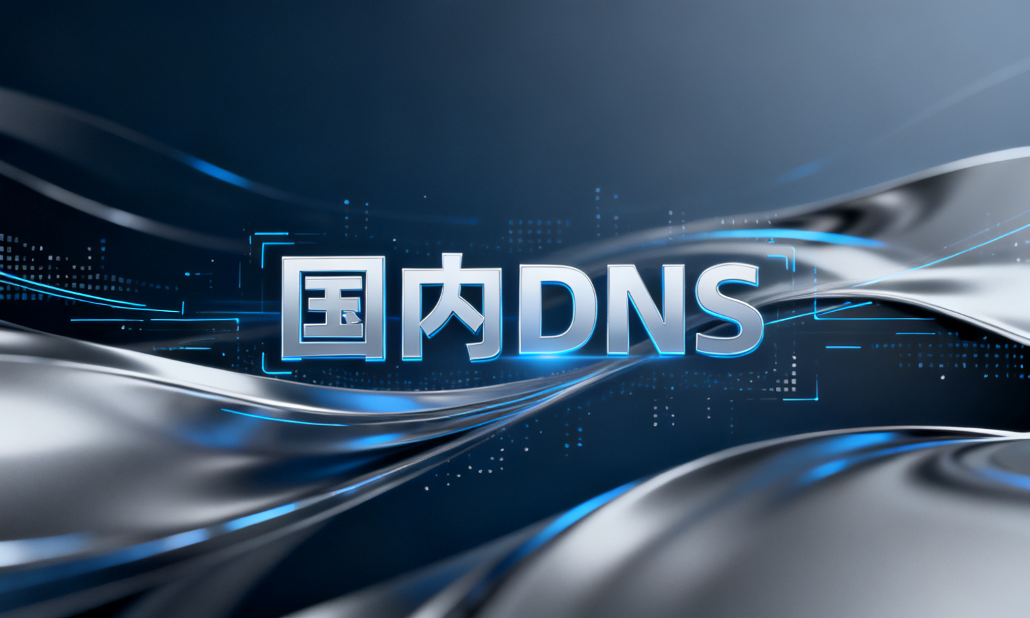 国内DNS